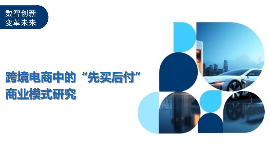 跨境电商中的“先买后付”商业模式研究-洞察及研究_第1页