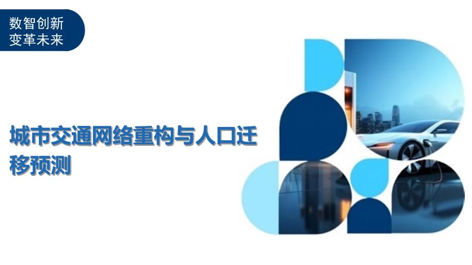 城市交通网络重构与人口迁移预测-洞察及研究_第1页