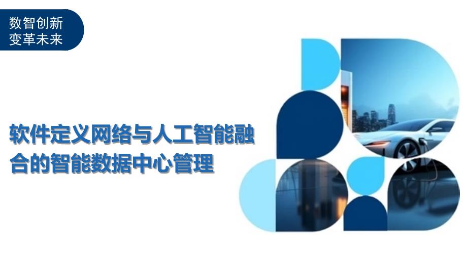 软件定义网络与人工智能融合的智能数据中心管理-洞察及研究_第1页
