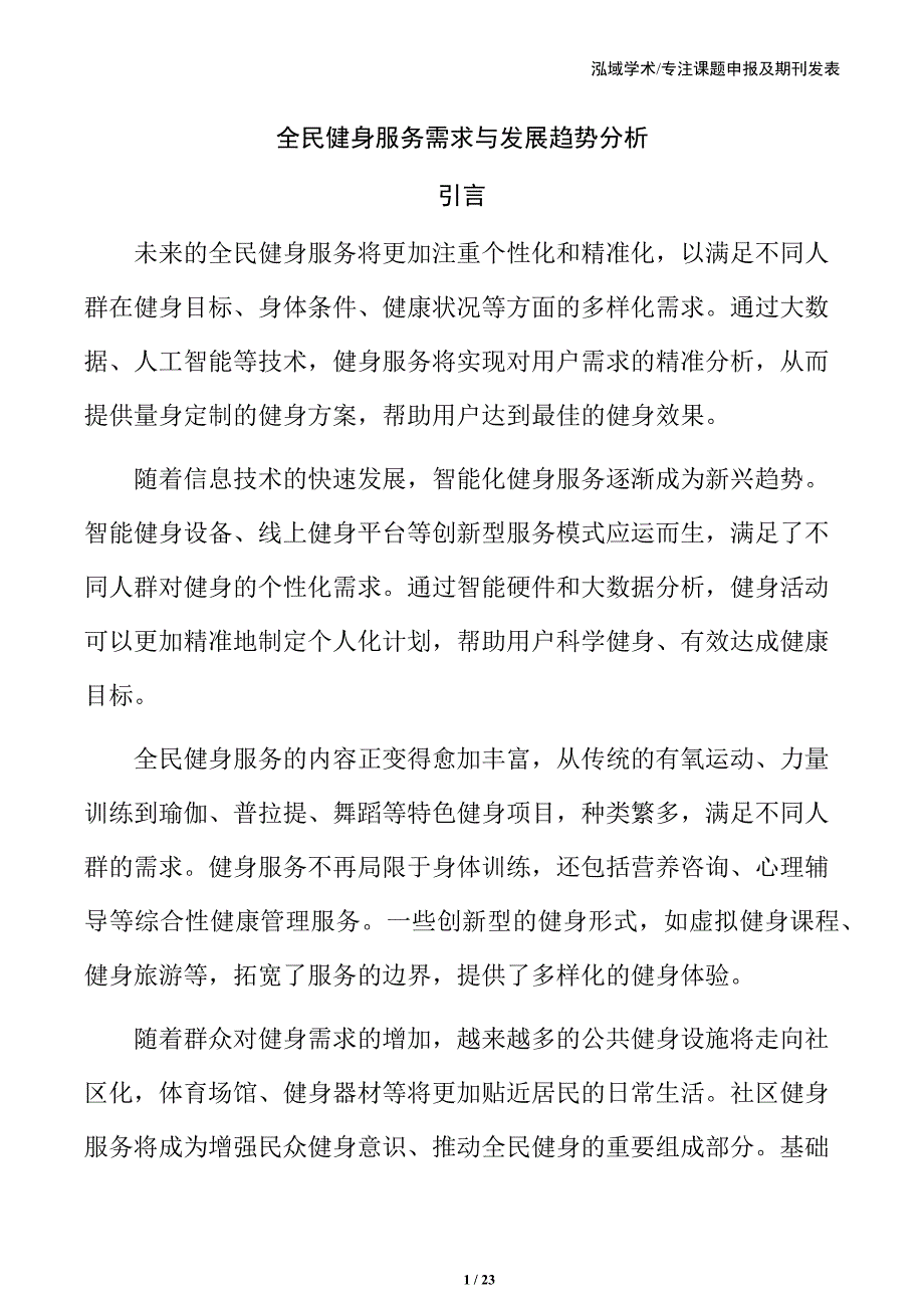 全民健身服务需求与发展趋势分析_第1页