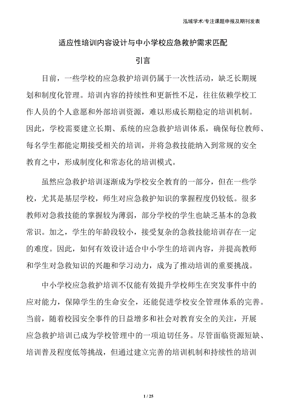 适应性培训内容设计与中小学校应急救护需求匹配_第1页