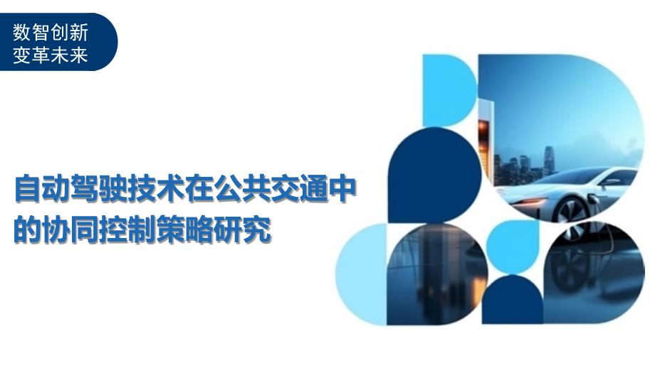 自动驾驶技术在公共交通中的协同控制策略研究-洞察及研究_第1页