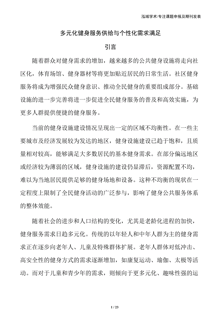 多元化健身服务供给与个性化需求满足_第1页