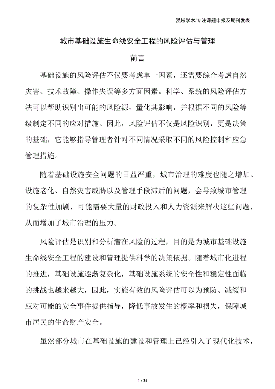 城市基础设施生命线安全工程的风险评估与管理_第1页