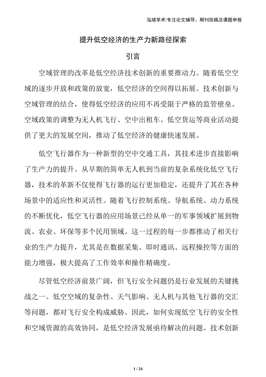 提升低空经济的生产力新路径探索_第1页