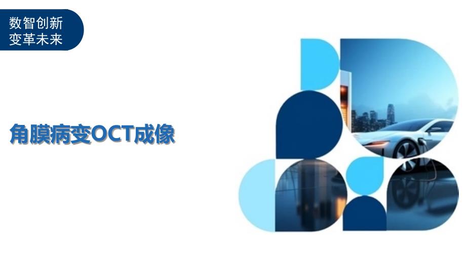 角膜病变OCT成像-洞察及研究_第1页