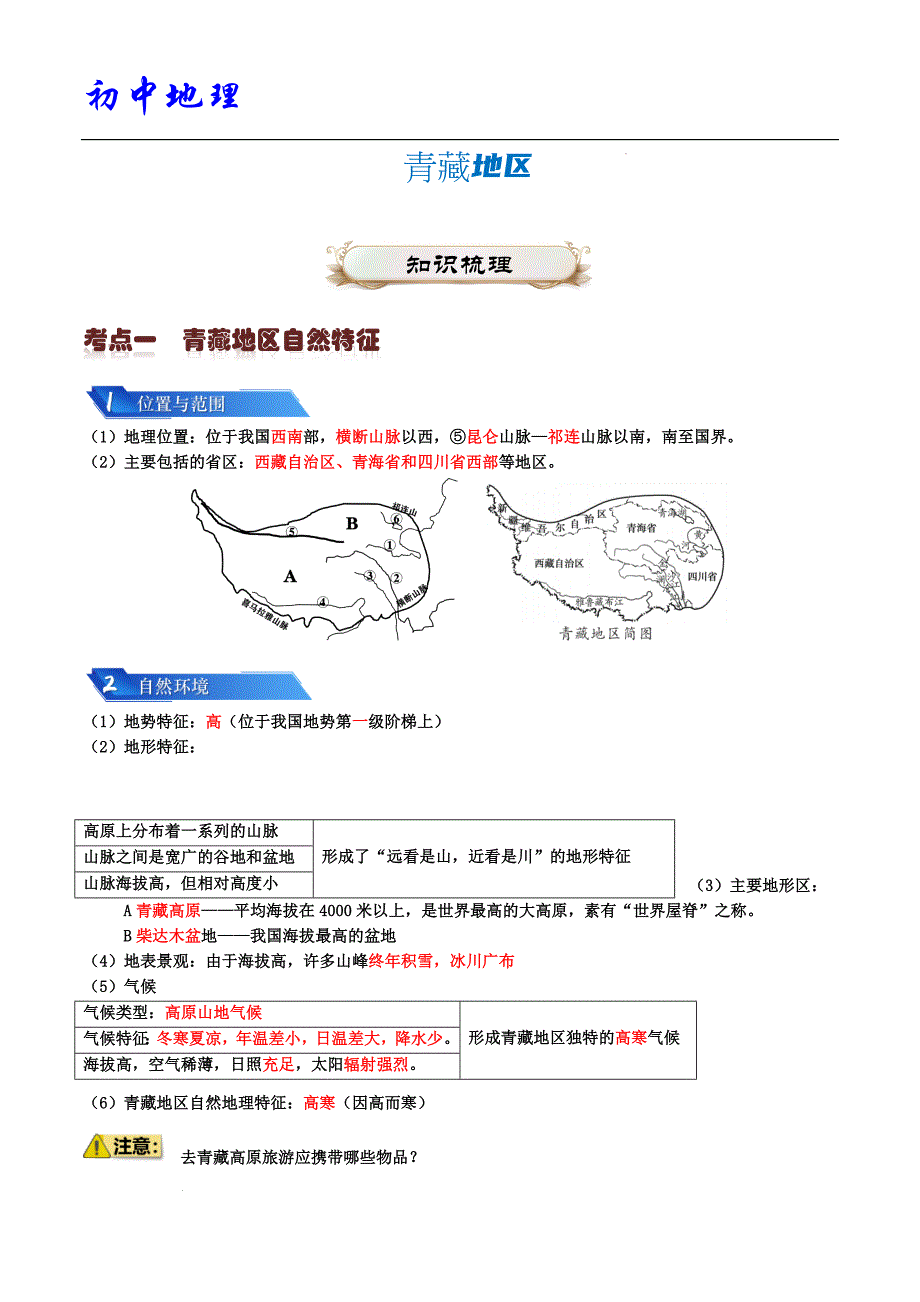 备战中考初中地理 青藏地区 知识清单（答案版）_第1页
