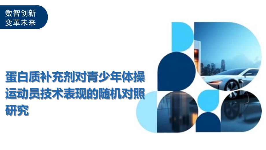 蛋白质补充剂对青少年体操运动员技术表现的随机对照研究-洞察及研究_第1页