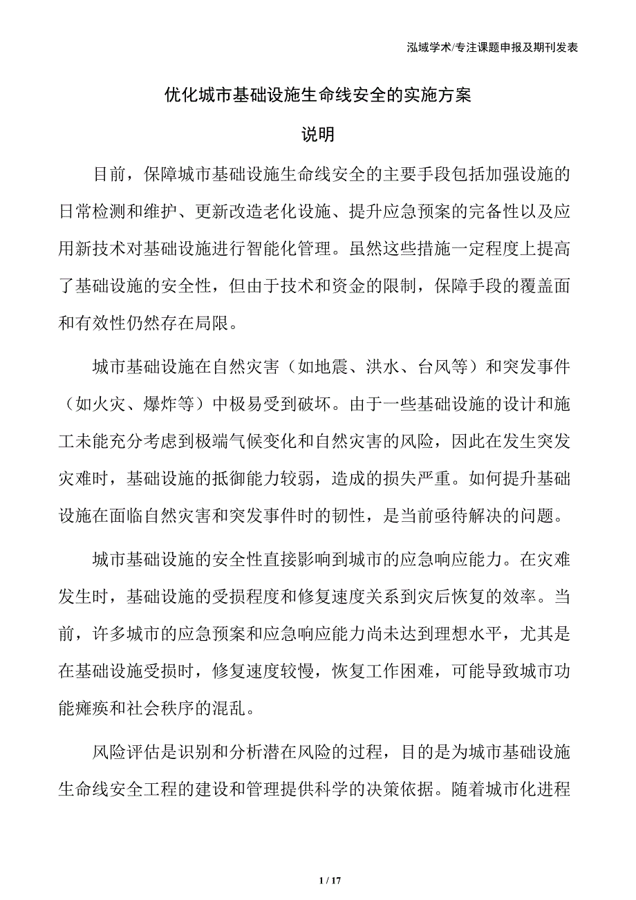 优化城市基础设施生命线安全的实施方案_第1页