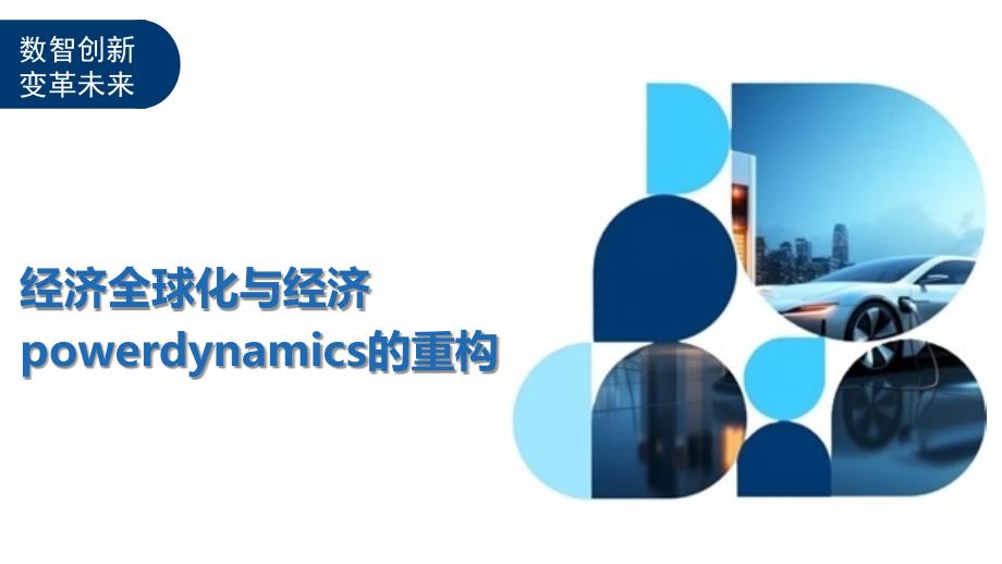 经济全球化与经济powerdynamics的重构-洞察及研究_第1页