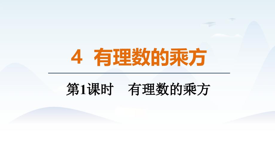 2024年秋新北师大版7年级上册数学教学课件2.4.1 有理数的乘方_第1页