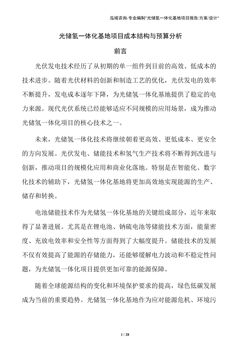 光储氢一体化基地项目成本结构与预算分析_第1页