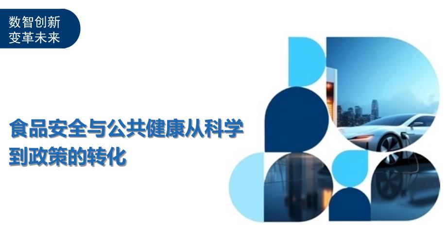 食品安全与公共健康从科学到政策的转化-洞察及研究_第1页