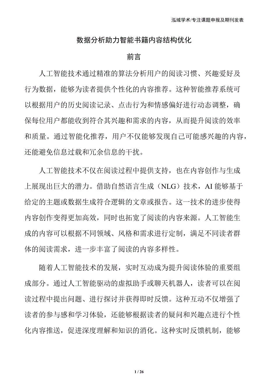 数据分析助力智能书籍内容结构优化_第1页