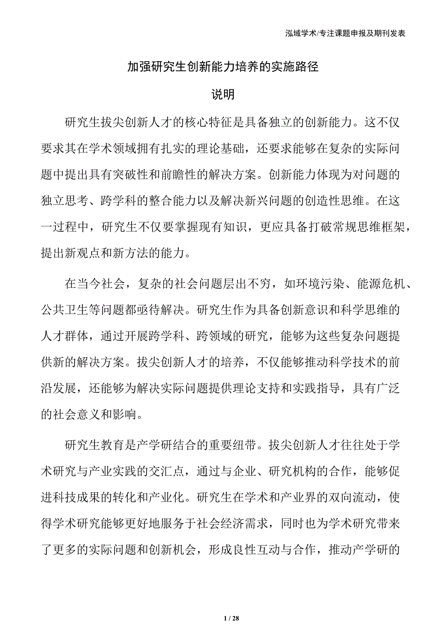 加强研究生创新能力培养的实施路径_第1页