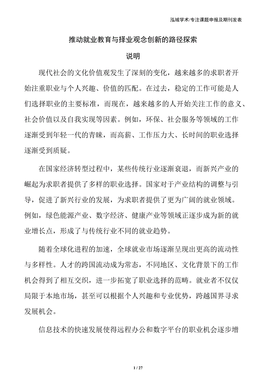 推动就业教育与择业观念创新的路径探索_第1页