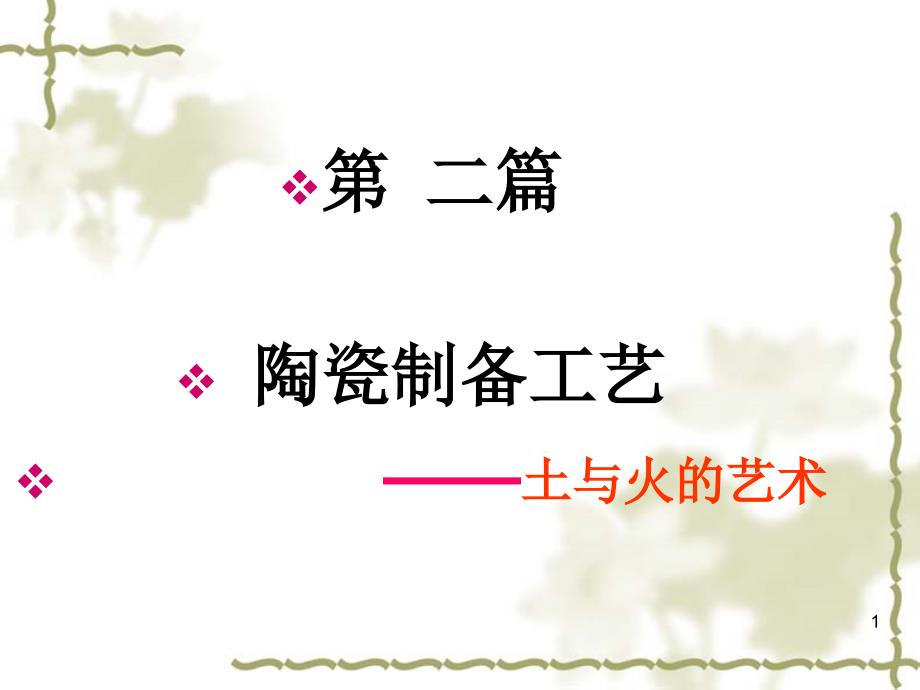 陶瓷工艺学课程教学课件：5-原料处理_第1页