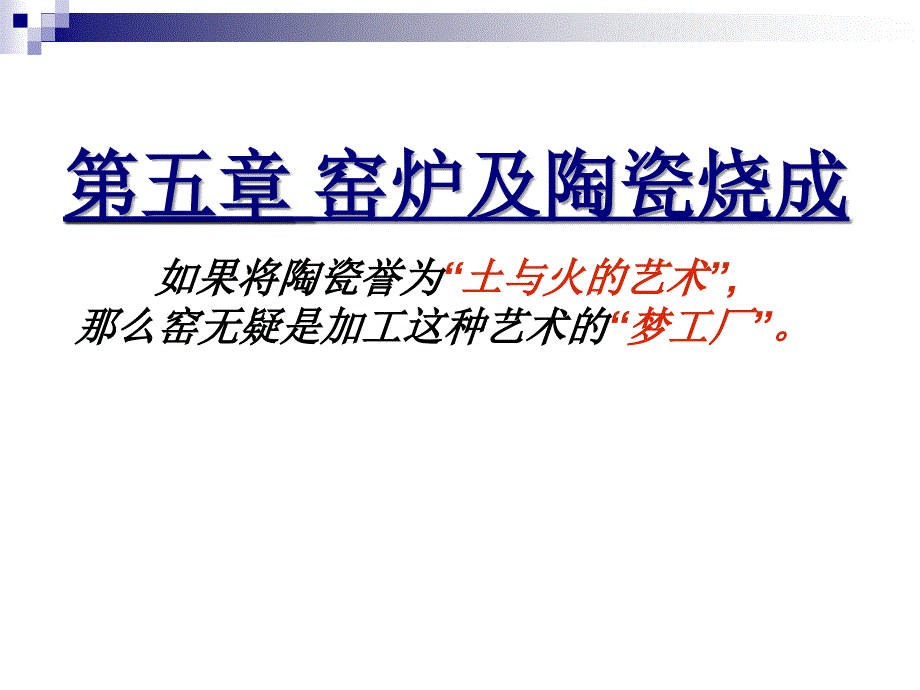 陶瓷工艺学课程教学课件：9窑炉及陶瓷烧成(1-2)_第1页