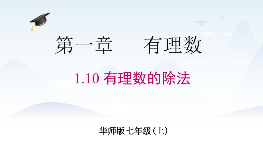 2024年秋新华师大版数学7年级上册教学课件 1.10 有理数的除法_第1页
