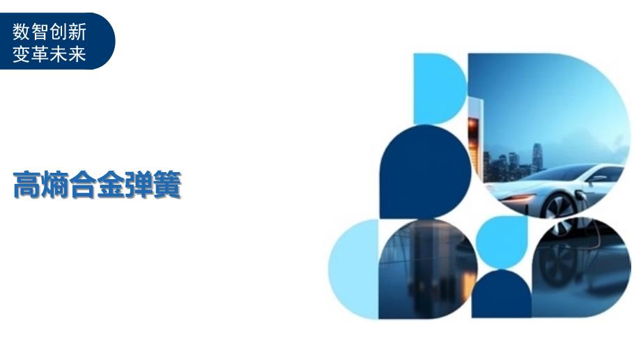 高熵合金弹簧-洞察及研究_第1页