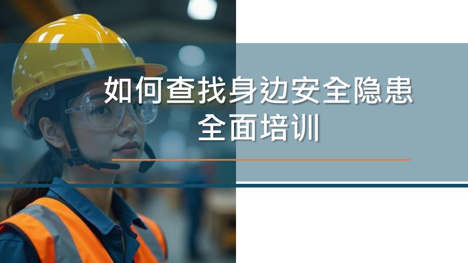 2025如何查找身边安全隐患全面培训_第1页