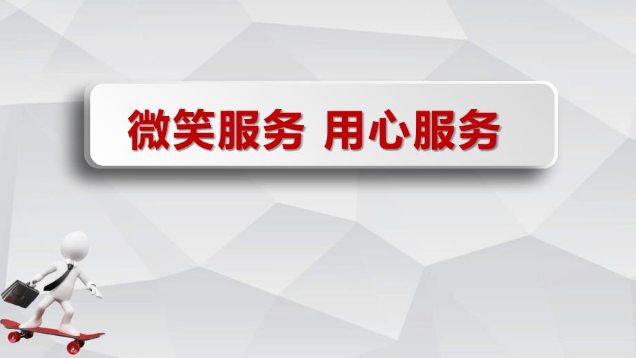 员工微笑服务管理培训_第1页