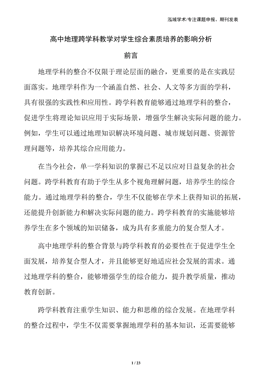 高中地理跨学科教学对学生综合素质培养的影响分析_第1页