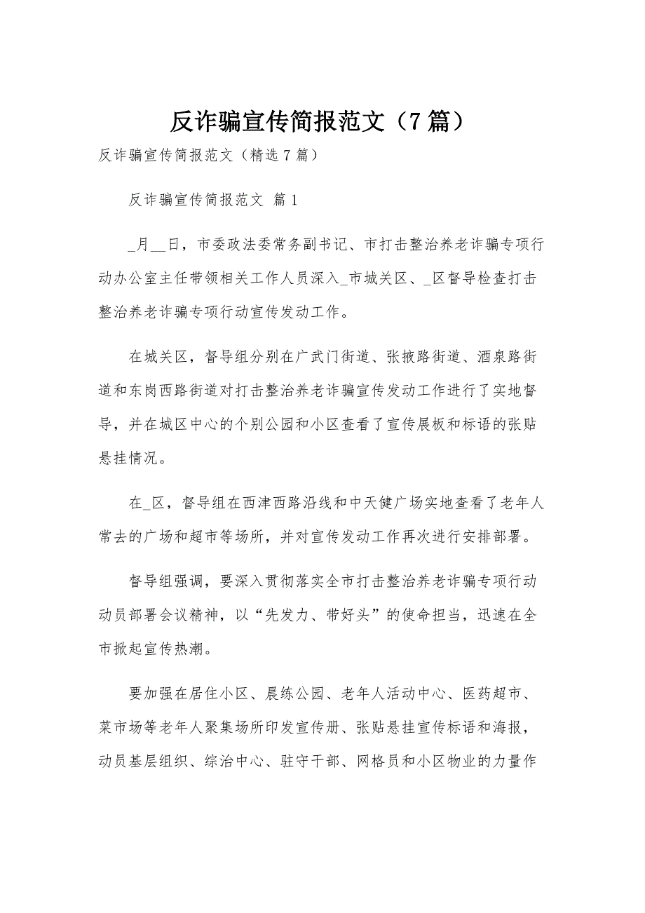反诈骗宣传简报范文（7篇）_第1页