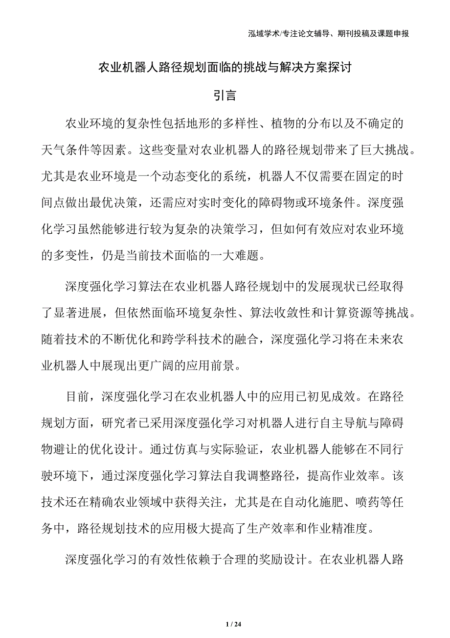 农业机器人路径规划面临的挑战与解决方案探讨_第1页