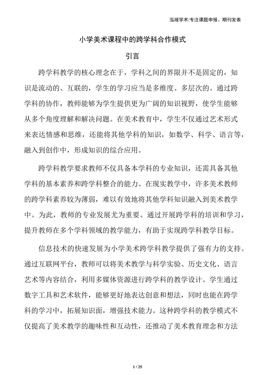 小学美术课程中的跨学科合作模式_第1页