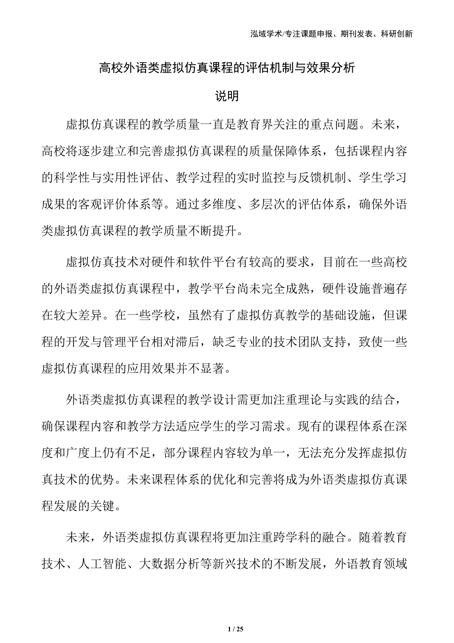 高校外语类虚拟仿真课程的评估机制与效果分析_第1页