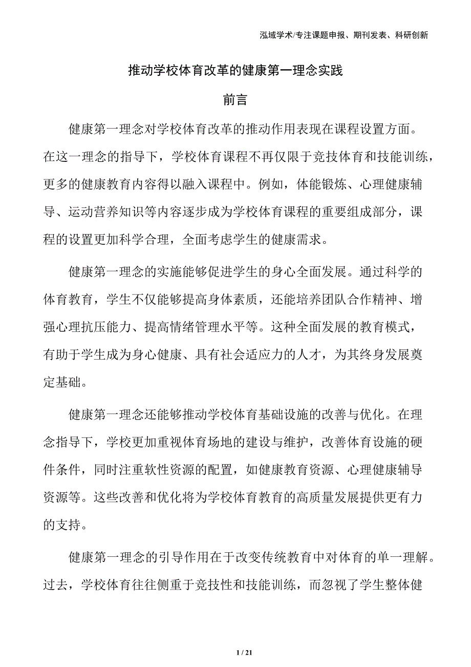推动学校体育改革的健康第一理念实践_第1页