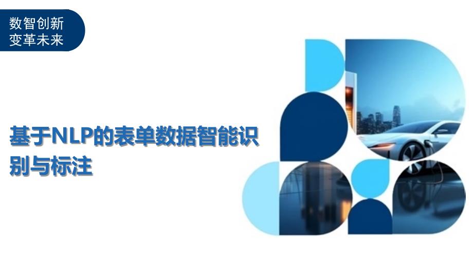 基于NLP的表单数据智能识别与标注-洞察及研究_第1页