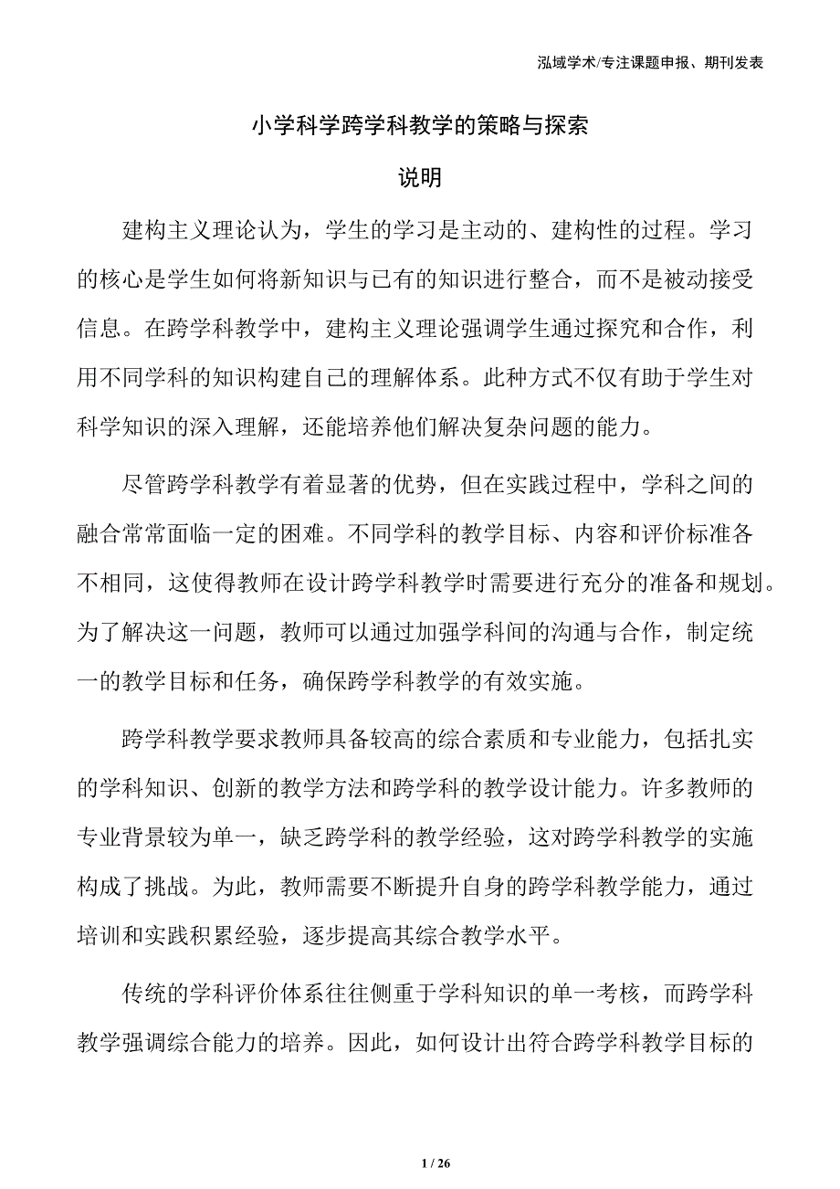 小学科学跨学科教学的策略与探索_第1页