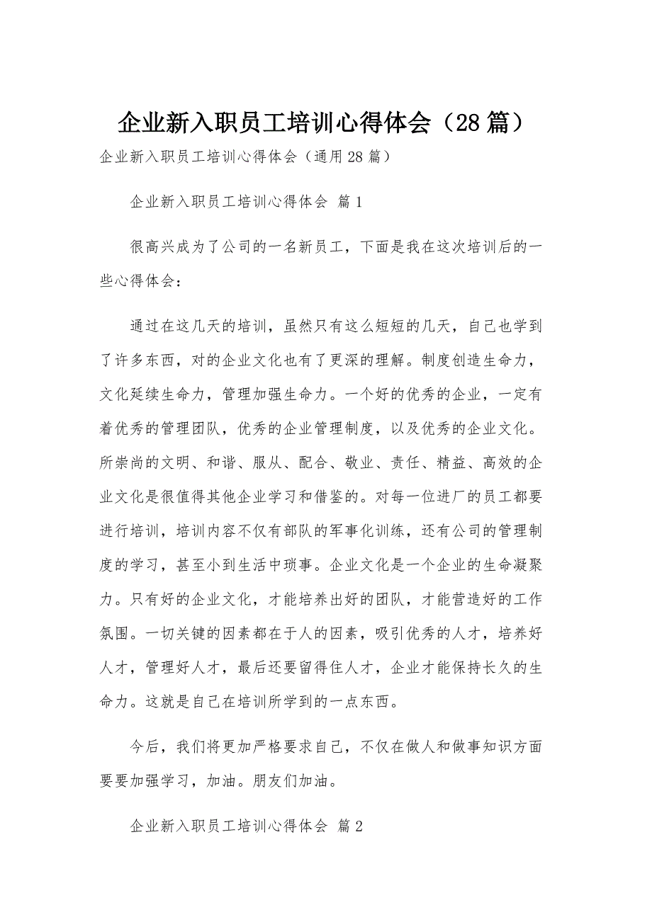 企业新入职员工培训心得体会（28篇）_第1页