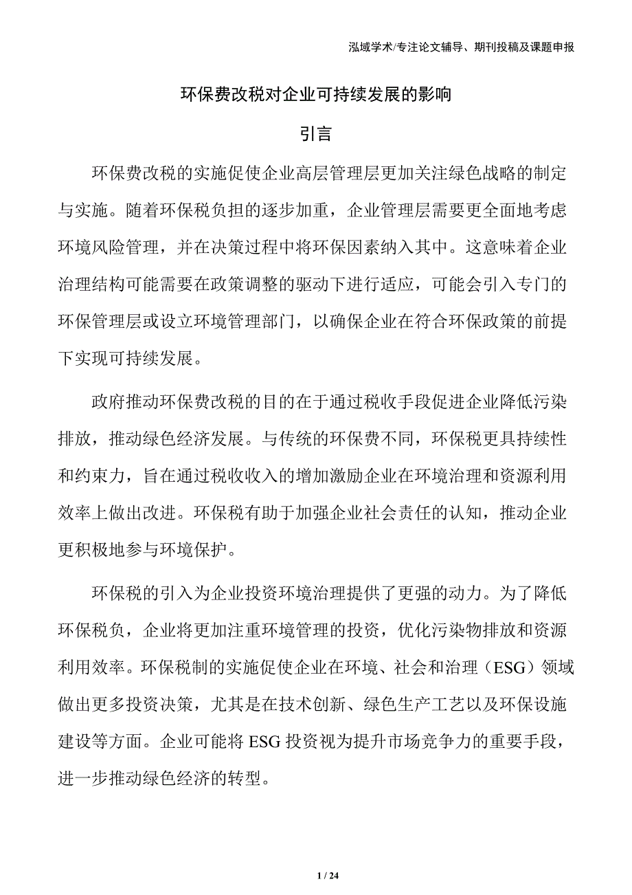 环保费改税对企业可持续发展的影响_第1页