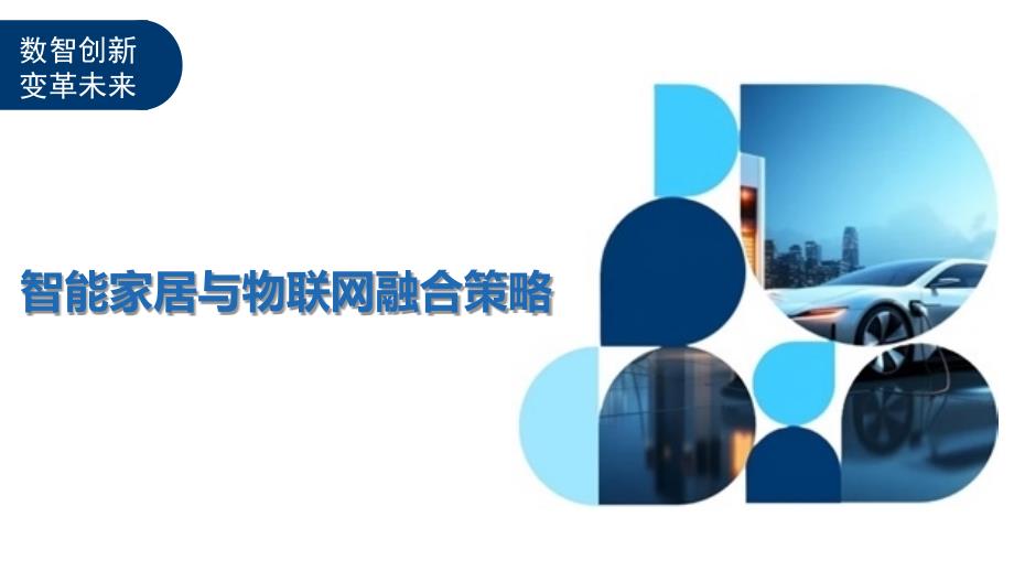 智能家居与物联网融合策略-洞察及研究_第1页