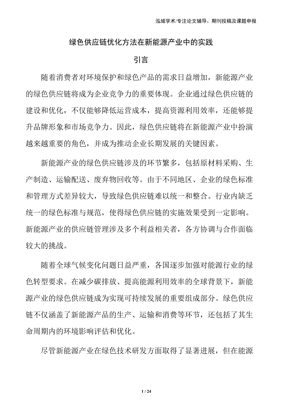 绿色供应链优化方法在新能源产业中的实践_第1页