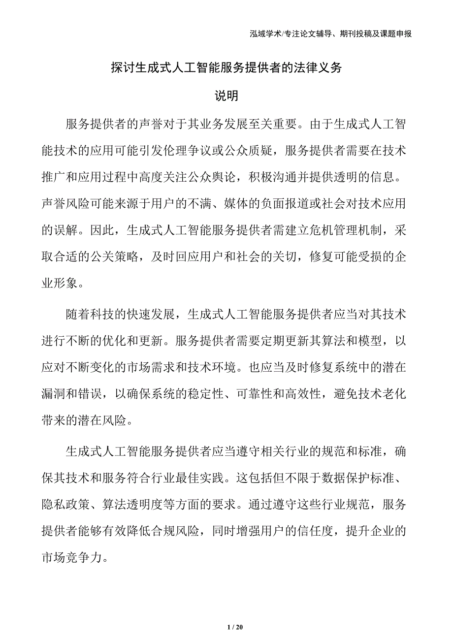 探讨生成式人工智能服务提供者的法律义务_第1页