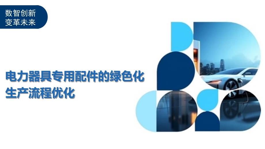 电力器具专用配件的绿色化生产流程优化-洞察及研究_第1页