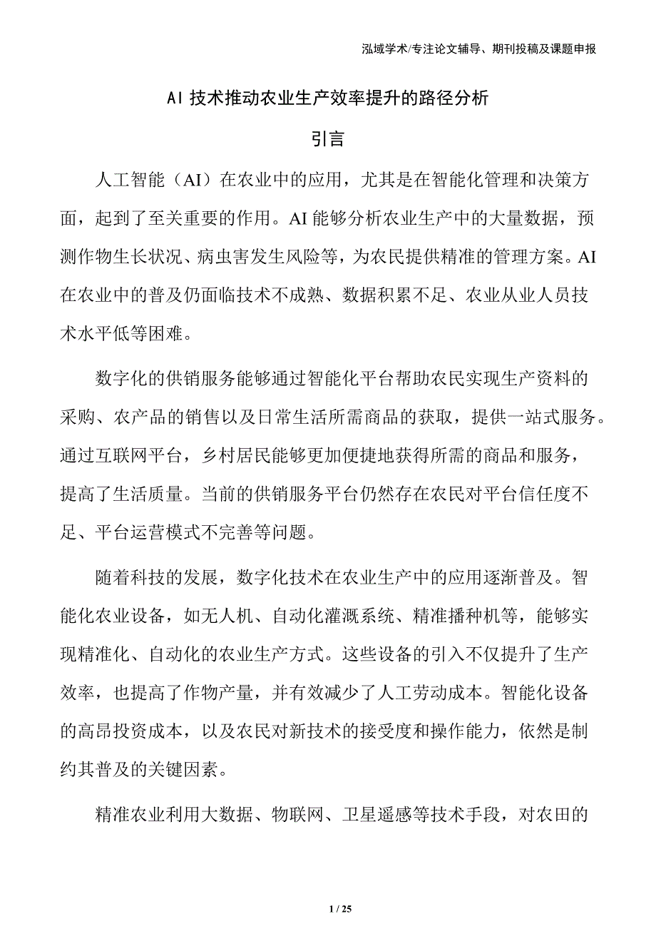 AI技术推动农业生产效率提升的路径分析_第1页