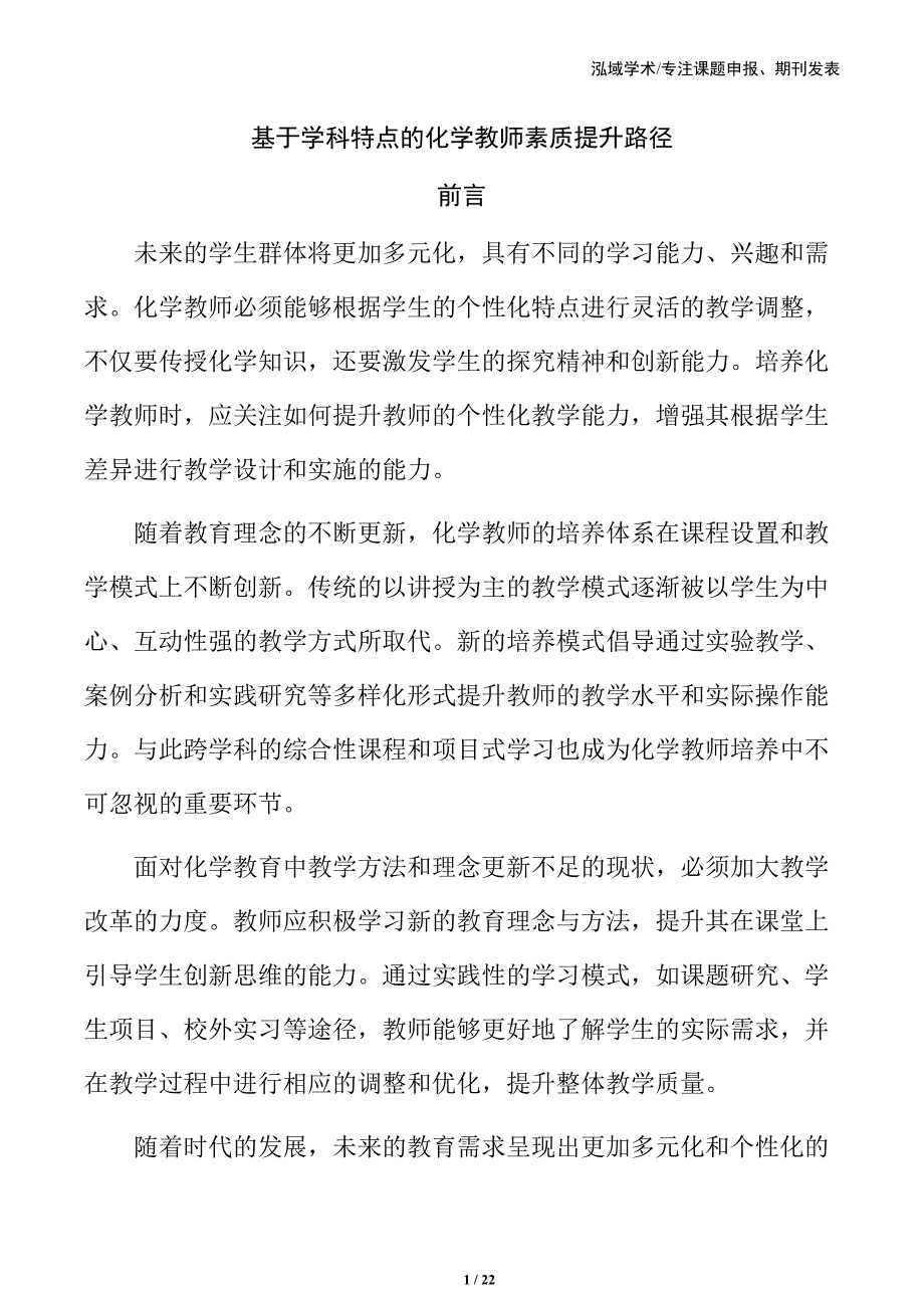 基于学科特点的化学教师素质提升路径_第1页