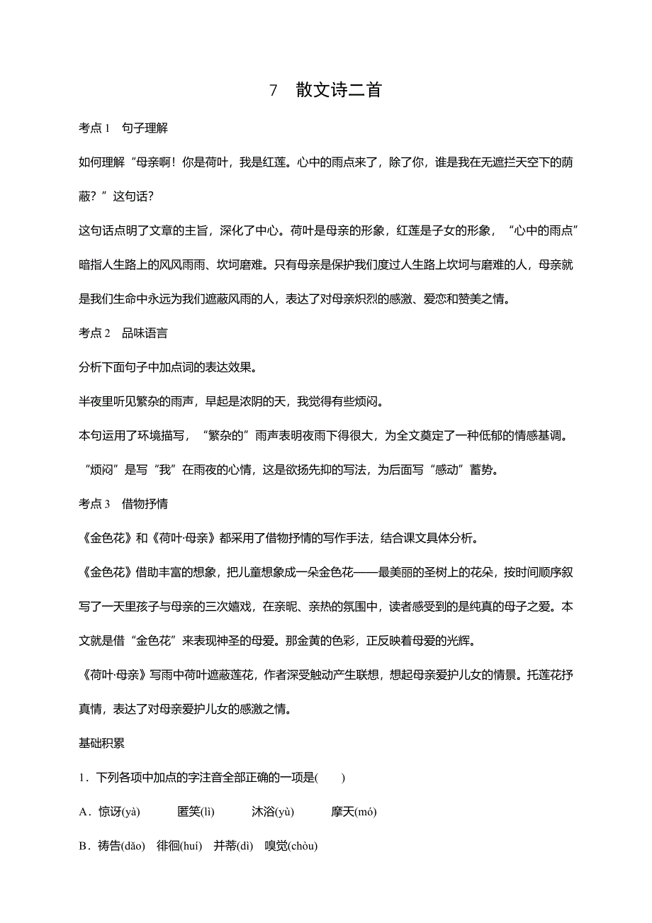 部编本新人教版七年级语文上册《散文诗二两首》练习及答案_第1页