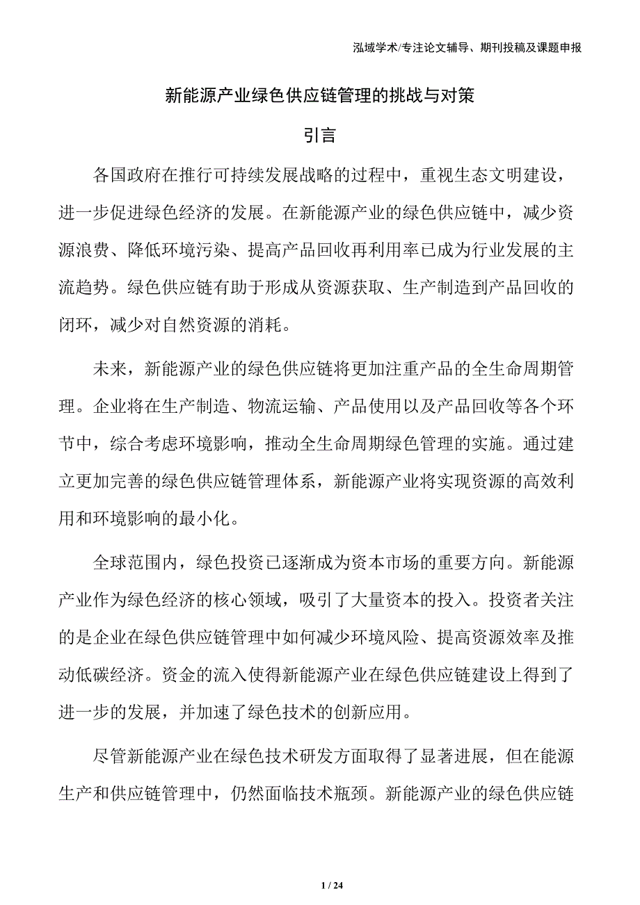 新能源产业绿色供应链管理的挑战与对策_第1页
