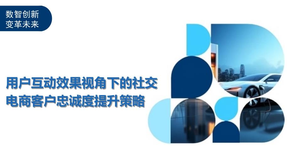 用户互动效果视角下的社交电商客户忠诚度提升策略-洞察及研究_第1页