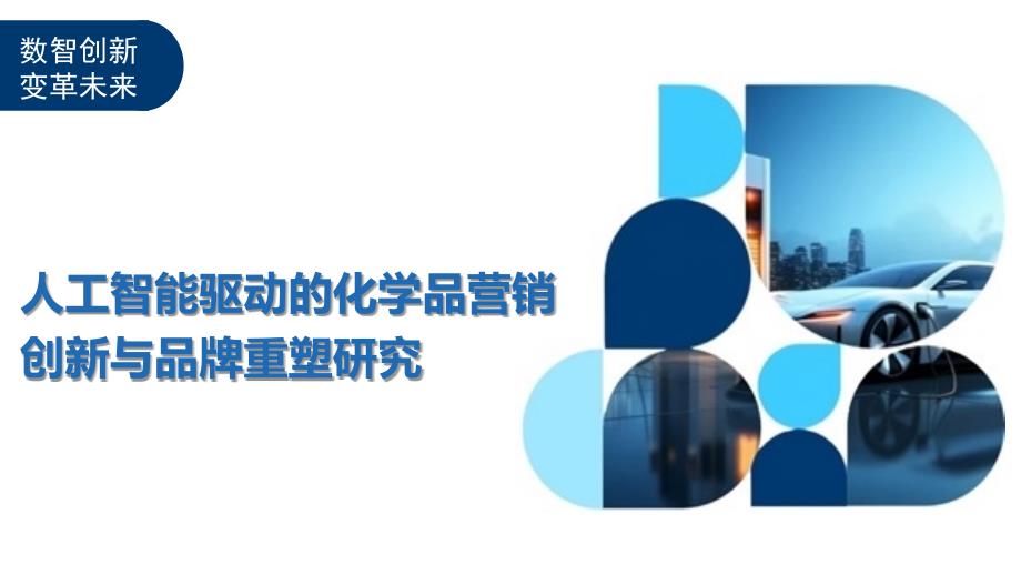 人工智能驱动的化学品营销创新与品牌重塑研究-洞察及研究_第1页