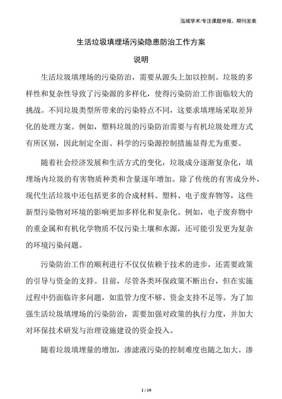 生活垃圾填埋场污染隐患防治工作方案_第1页