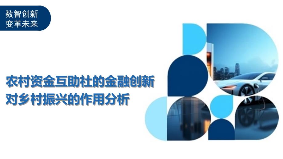 农村资金互助社的金融创新对乡村振兴的作用分析-洞察及研究_第1页