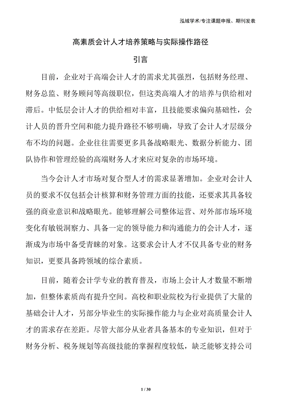 高素质会计人才培养策略与实际操作路径_第1页