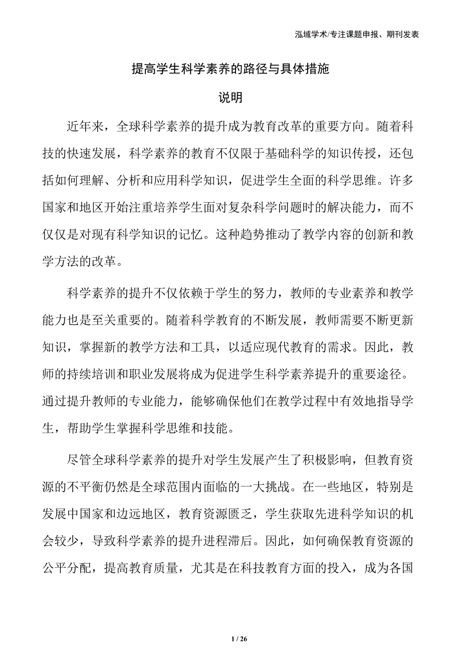 提高学生科学素养的路径与具体措施_第1页